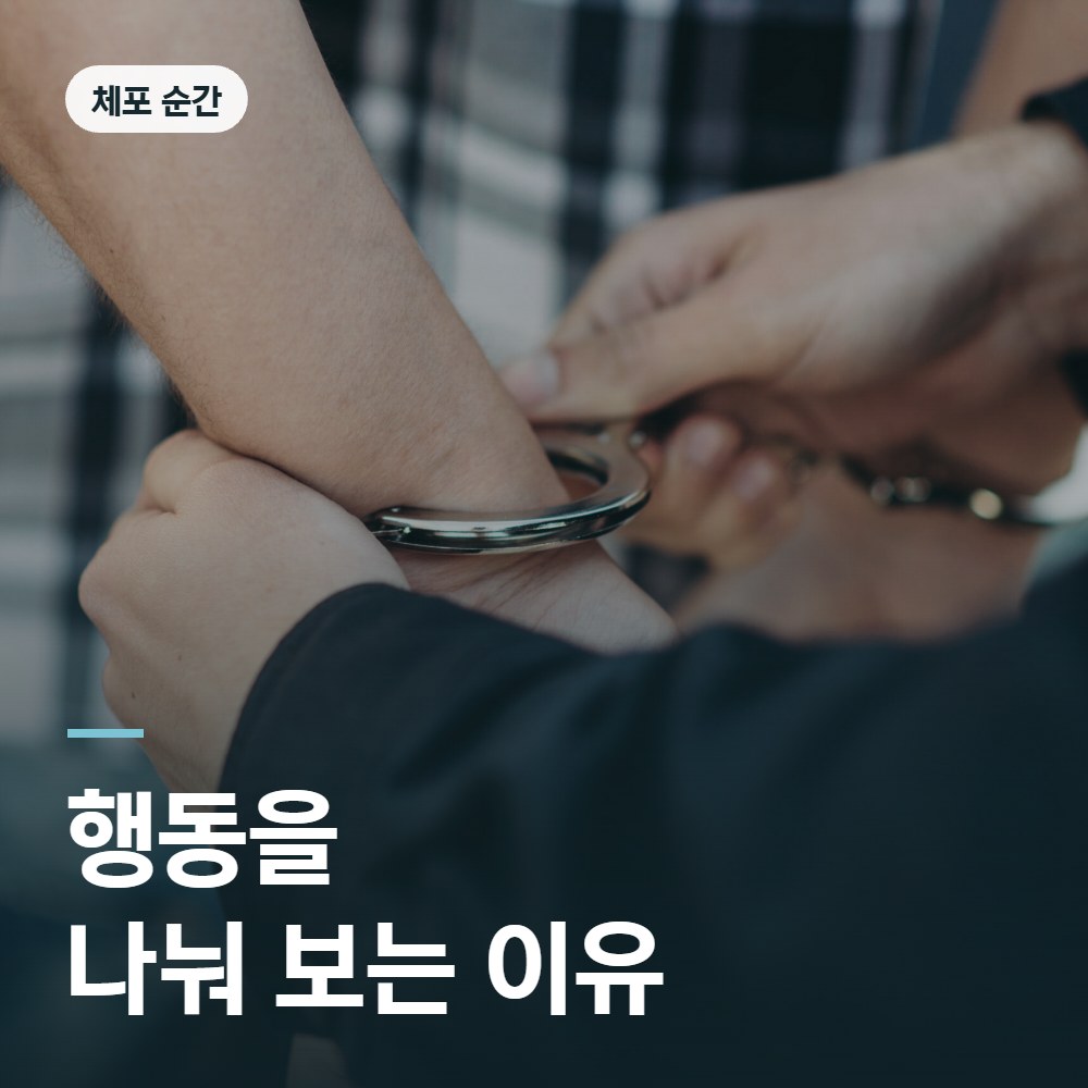 체포 순간의 행동을 나눠 보는 이유 - 공무집행방해 변호사 안내