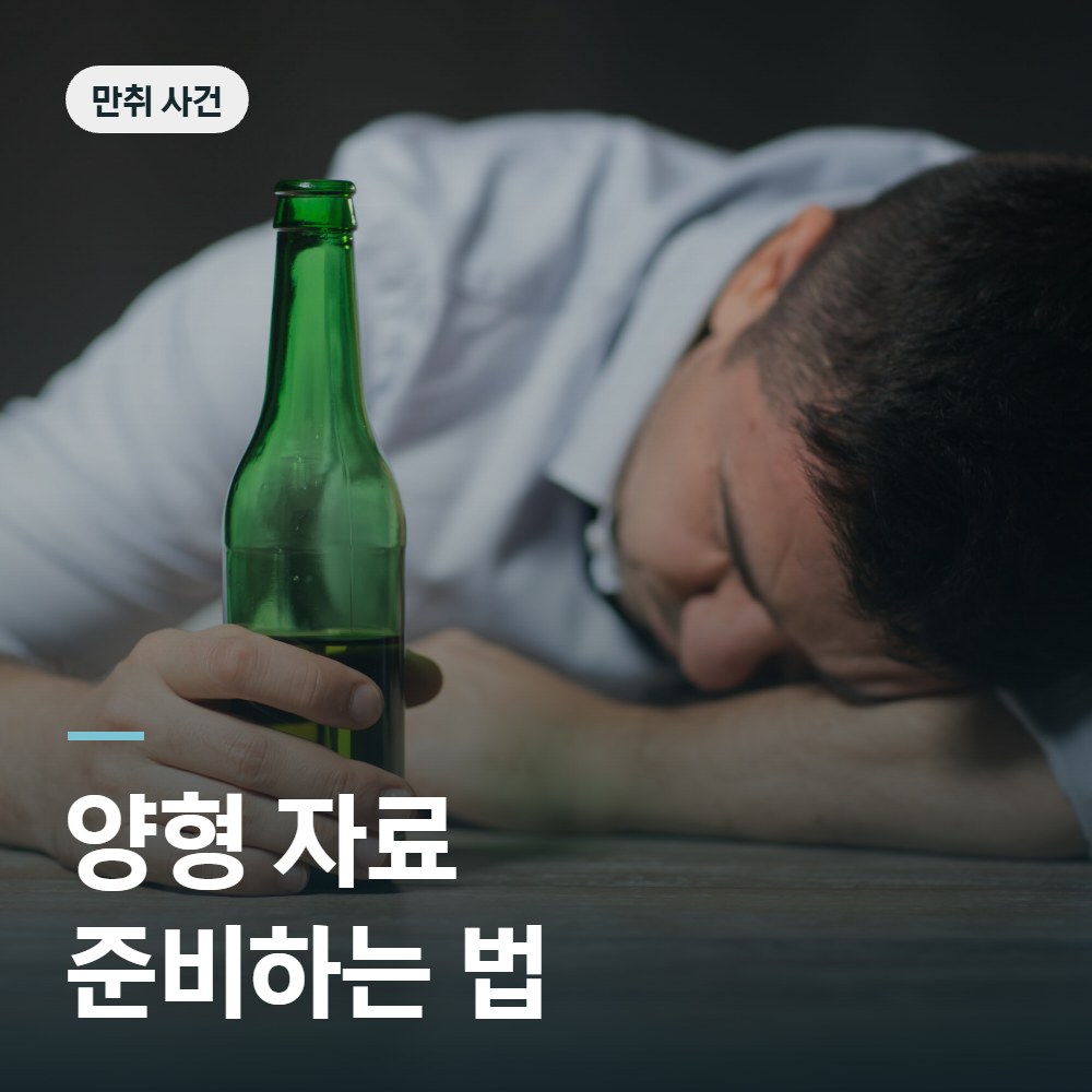 만취 사건의 양형 자료를 준비하는 법 - 공무집행방해 변호사 안내