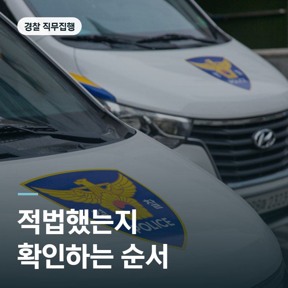경찰 직무집행이 적법했는지 확인하는 순서 - 공무집행방해 변호사 안내