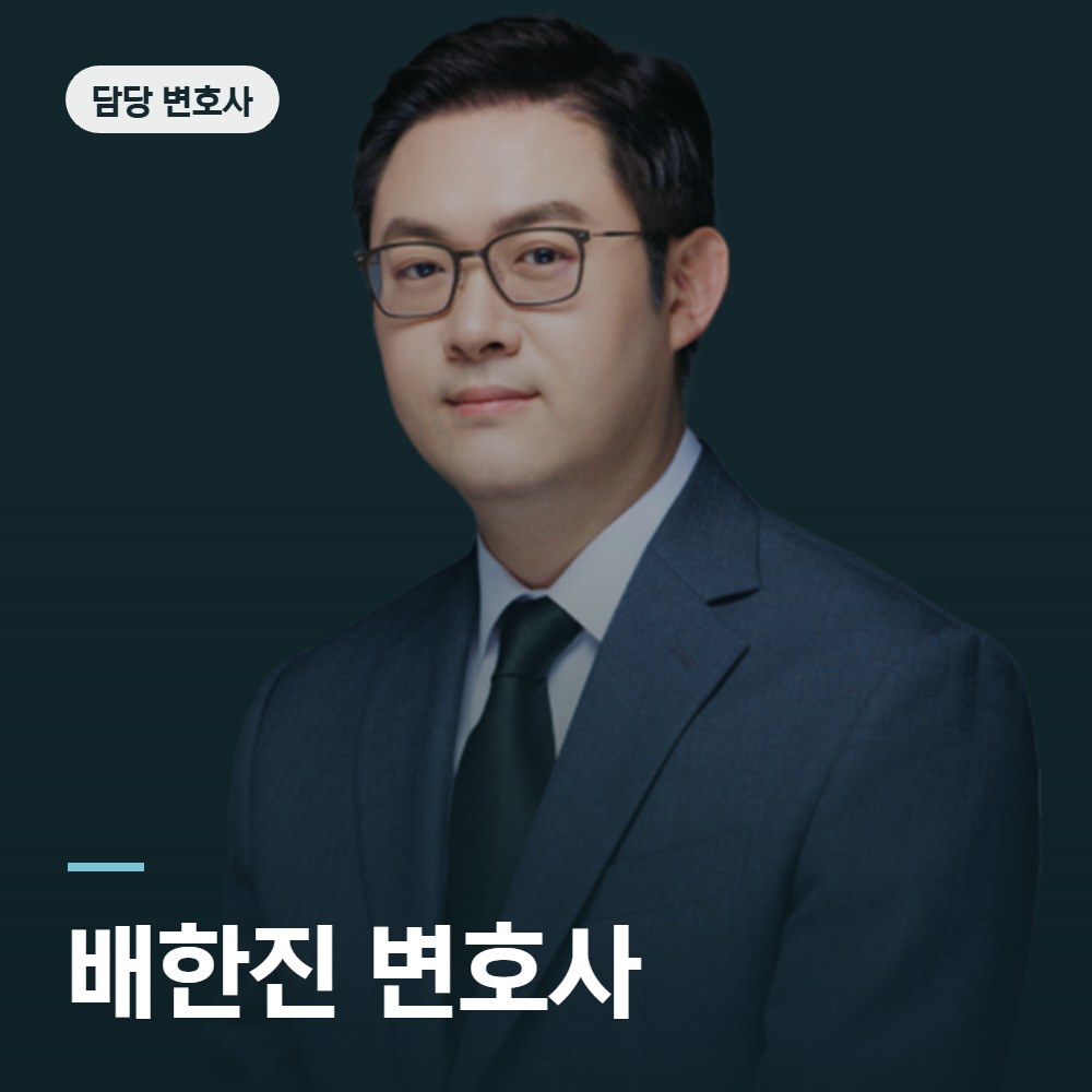 배한진 변호사 - 공무집행방해 변호사 안내